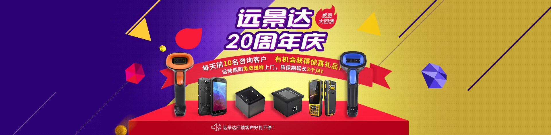 遠(yuǎn)景達(dá)20周年慶感恩大回饋！新老客戶購買條碼掃描模組、二維碼識別模塊、二維碼掃描設(shè)備可享受更多優(yōu)惠特權(quán)！