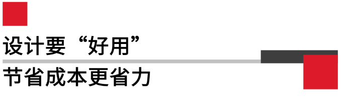 設(shè)計(jì)要好用，節(jié)省成本更省力.png