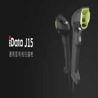 iData J15 | 泛行業(yè)佳選，通用型有線掃描槍