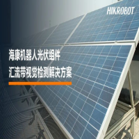 海康機(jī)器人Hikrobot機(jī)器視覺質(zhì)量檢測(cè)大有可為,為“光”守護(hù)！