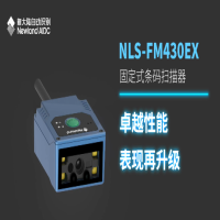 掃碼設(shè)備——新大陸NLS-FM430EX，助力操作更高效