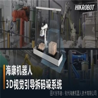 ?？禉C器人推出3D視覺引導(dǎo)拆碼垛系統(tǒng)