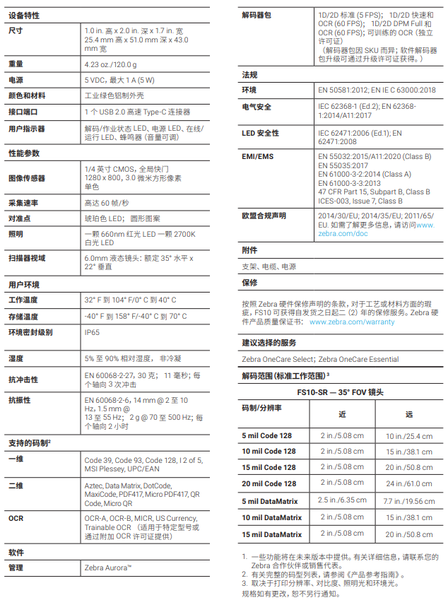 zebra斑馬FS10詳細參數(shù)