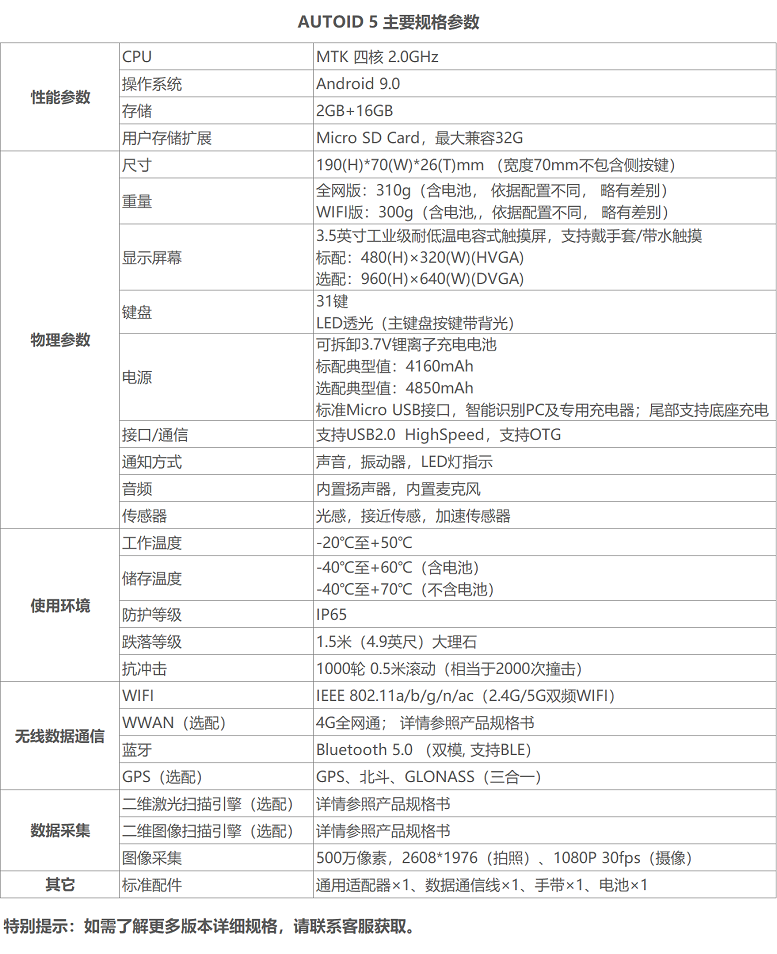 AUTOID 5 電商專用手持PDA詳細(xì)參數(shù)圖
