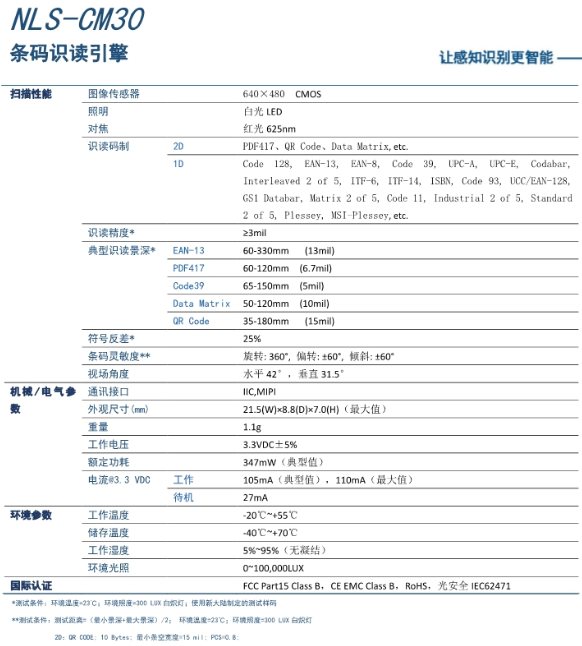 新大陸NLS-CM30模組詳細(xì)參數(shù)