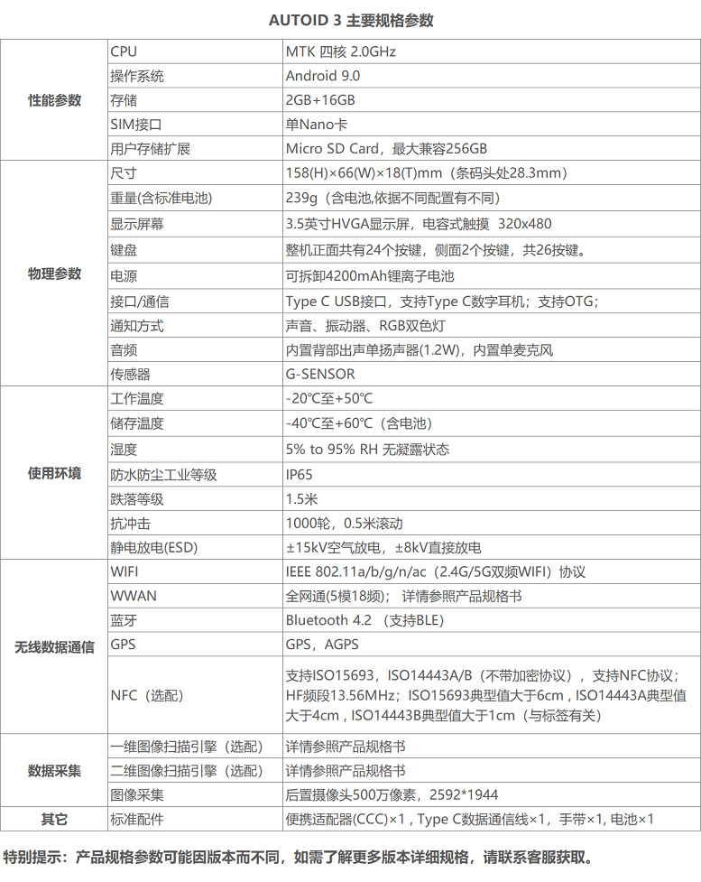 東集AUTOID 3手持終端詳細參數(shù)圖