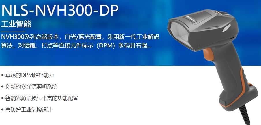 上海某電氣公司采購NVH300-DP工業(yè)級(jí)條碼槍