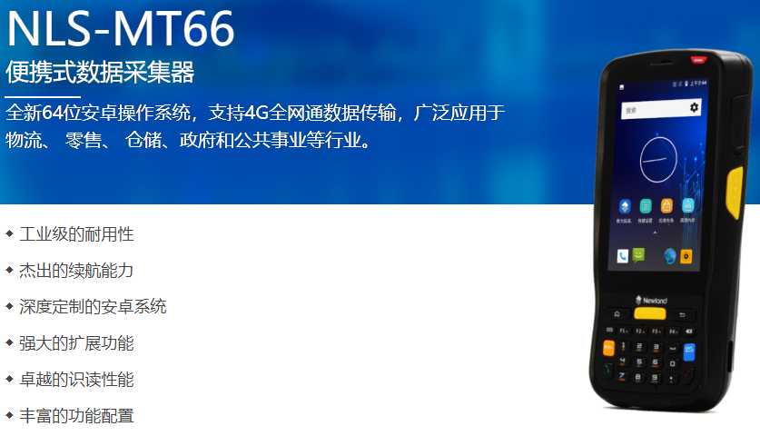 新大陸MT66手持終端，上海某工貿(mào)采購