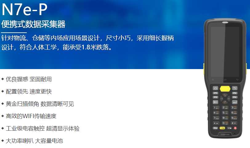 新大陸N7e-P手持終端，某零售連鎖公司采購
