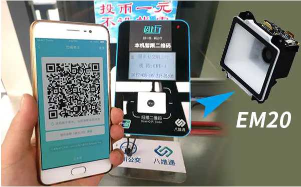 新大陸EM20掃描模塊，實(shí)現(xiàn)公交乘車碼廣角識讀