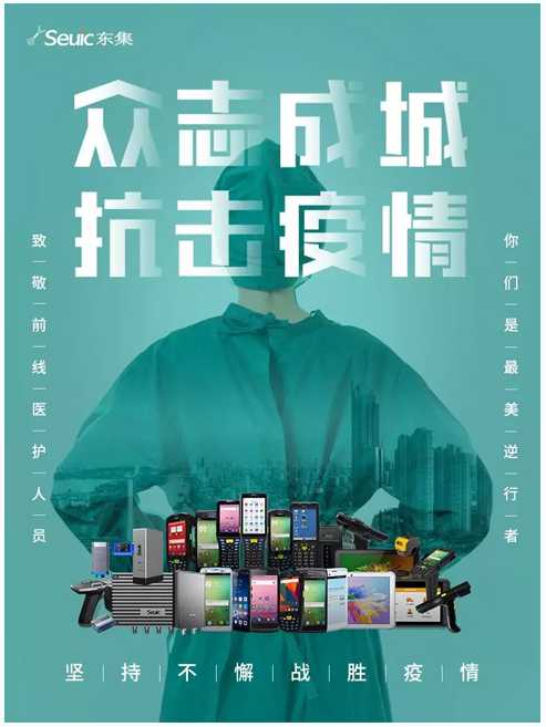 心系疫情，東集全力保障醫(yī)療應(yīng)用交付和運維服務(wù)