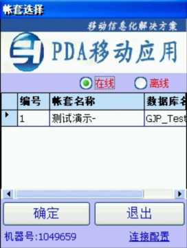 PDA登入窗口 在線、離線模式