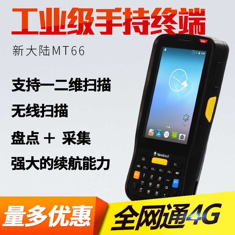 新大陸NLS-MT66手持終端/pda，電商倉(cāng)庫(kù)采購(gòu)