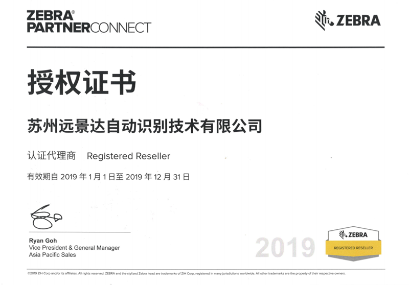 斑馬條碼打印機授權(quán)代理證
