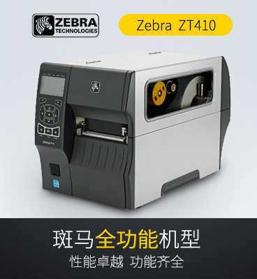斑馬zebra ZT410 工業(yè)RFID條碼打印機