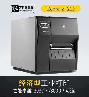 斑馬Zebra ZT210工業(yè)條碼打印機(jī)