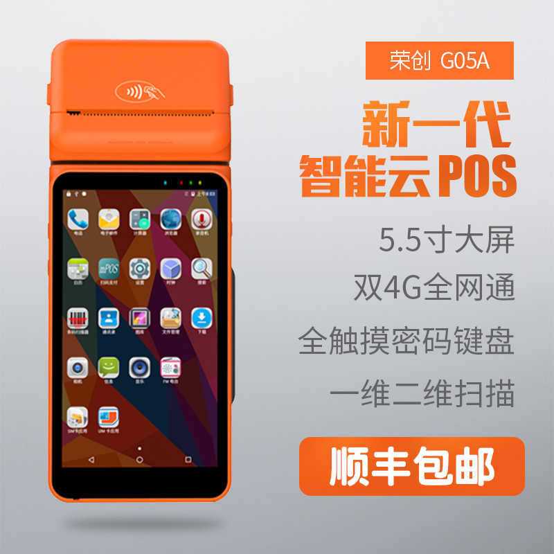 榮創(chuàng)G05A 安卓pda打印pos機(jī)